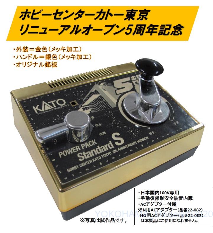 KATO カトー　パワーパック　スタンダードS 2台　アダプター付き ﾎﾋﾞｰｾﾝﾀｰｶﾄｰ 5月30日発売 ホビーセンターカトー東京5周年記念パワー