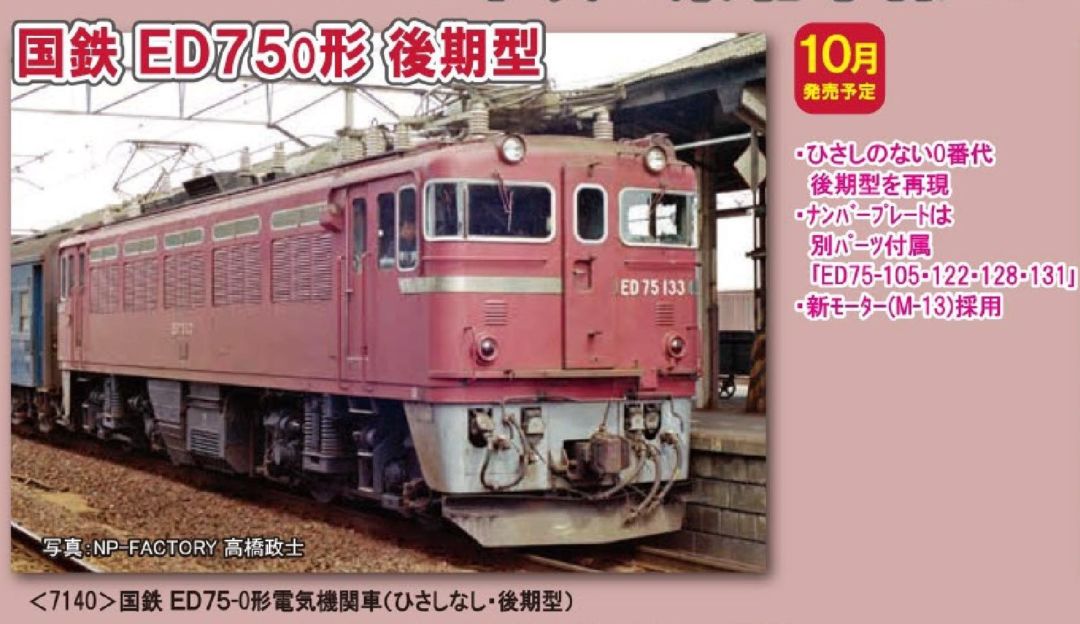 TOMIX 国鉄 ED75 0形電気機関車（ひさしなし・後期型） 品番:7140 ...