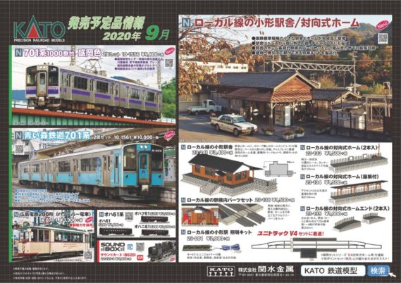 KATO 2020年9月新製品再生産発売情報ポスター KATO 2020年9月新製品再生産発売情報ポスター