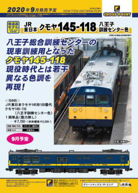 CP JR東日本クモヤ145形100番代 クモヤ145-118（八王子訓練センター色