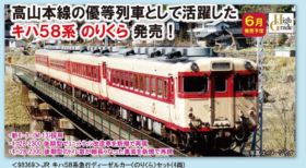 鉄道部品、愛称板 飛騨路のりくら、おまけ コレクション