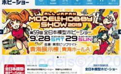 第60回 全日本模型ホビーショー 「開催中止のお知らせ」が掲載