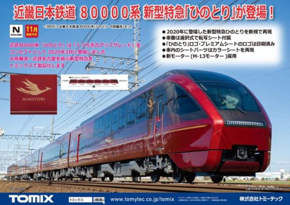 TOMIX】新製品発表 2020年11月 近鉄80000系「ひのとり」 #トミックス