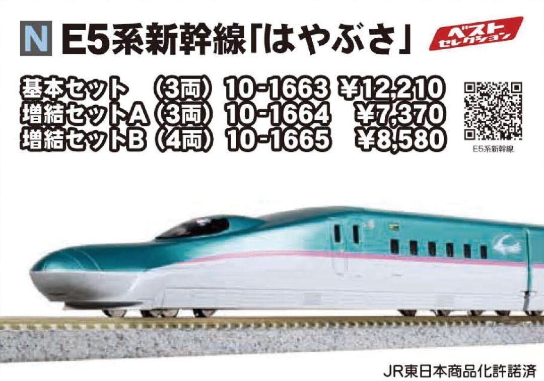 KATO E5系新幹線「はやぶさ」 増結セットB(4両) 品番：10-1665 ☆彡