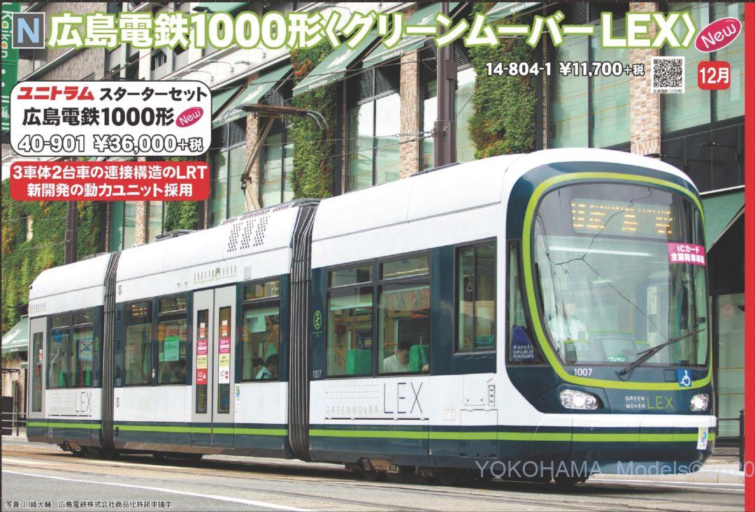 kato 14-804-1 広島電鉄1000形 グリーンムーバーLEX - 鉄道模型