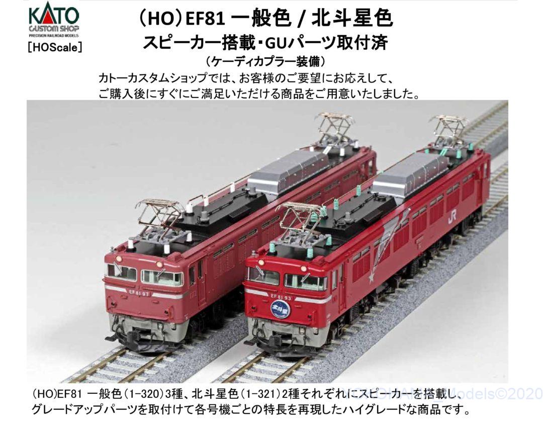 HOゲージ KATO 1-320 EF81 一般色 GUパーツ取付済 登場時仕様