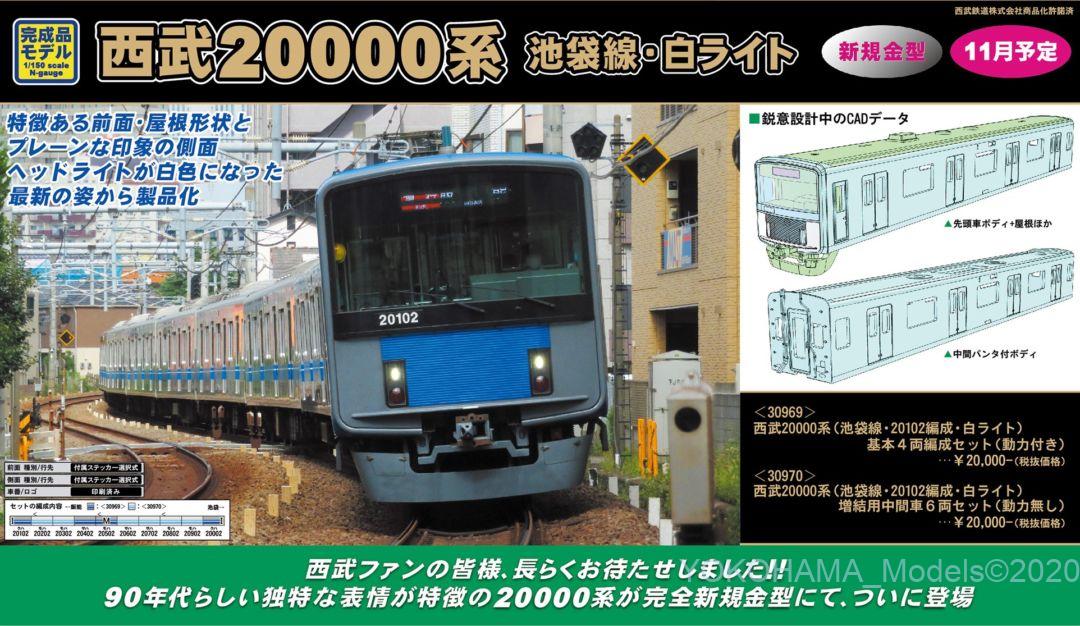 GM 西武20000系（池袋線・20102編成・白ライト）基本4両編成セット