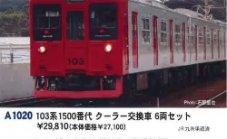 A1020　103系1500番代　クーラー交換車　6両セット　2月1日発売