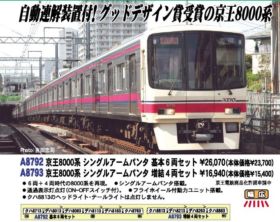 MA 京王8000系 シングルアームパンタ 増結4両セット 品番: A8793 #マイクロエース #MICROACE