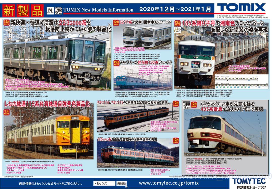 TOMIX】新製品発表 2020年12月 続！185系踊り子湘南色ブロックパターン 