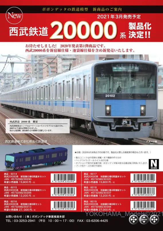 【ランフォード】ポポンデッタ　西武20000系池袋線10両セット室内灯取付 追記【ポポンデッタ】新製品情報 2020年03月 西武鉄道20000系
