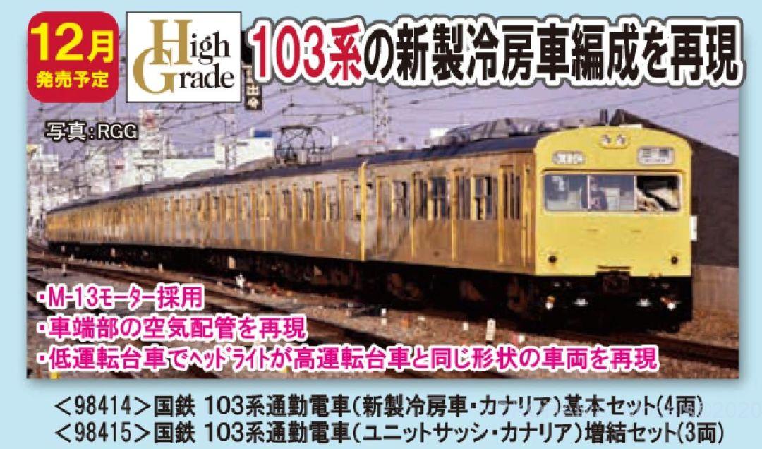TOMIX 103系通勤電車(新製冷房車・カナリア)基本セット 品番:98414