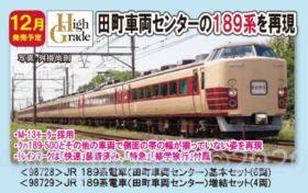 TOMIX 189系電車(田町車両センター)基本セット 品番:98728