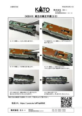 KATO【（N) EH10 (品番：3005-1） 組立間違いによる不良品発生の
