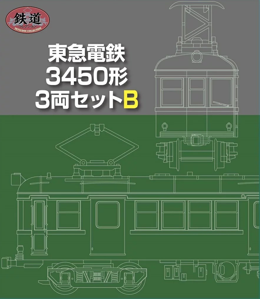 電車市場】10月19日～10月25日 最終回 鉄コレ東京急行電鉄3450形B 