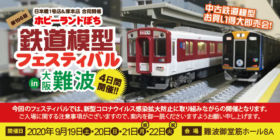 ぽちフェス 第196回 ホビーランドぽち鉄道模型フェスティバル in 大阪難波 #ホビーランドぽち @ 難波御堂筋ホール8A | 大阪市 | 大阪府 | 日本
