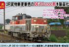2244 JR DE10-1000形ディーゼル機関車(暖地型・JR貨物新更新車)
