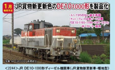 2244 JR DE10-1000形ディーゼル機関車(暖地型・JR貨物新更新車)