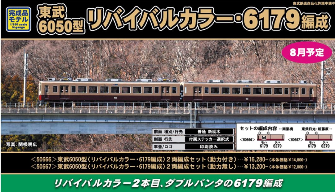 GM 東武6050型（リバイバルカラー・6179編成）2両編成セット（動力付き