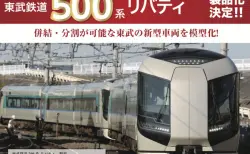 ポポンデッタ】Nゲージモデル「東武鉄道500系リバティ」試作品画像（試
