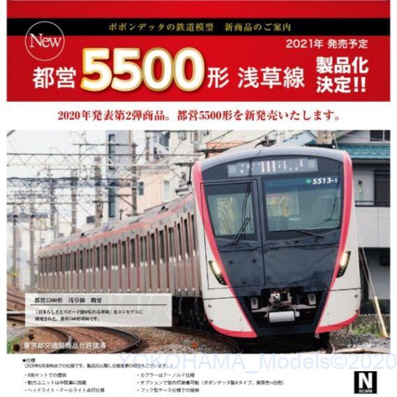 都営5500形 6020 ポポンデッタ