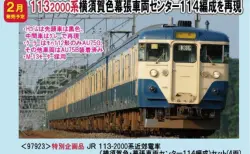 TOMIX】お知らせ「＜97923＞特別企画品 JR 113-2000系近郊電車