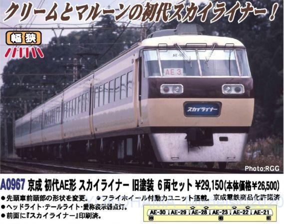 A0967 京成 初代AE形 スカイライナー 旧塗装 6両セット A0967 京成 初代AE形 スカイライナー 旧塗装 6両セット
