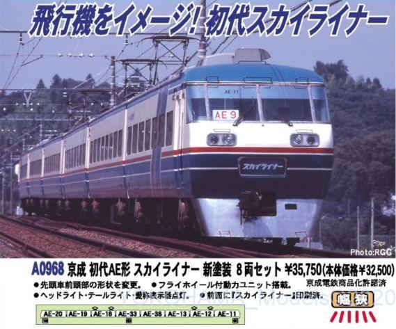 A0968 京成 初代AE形 スカイライナー 新塗装 8両セット A0968 京成 初代AE形 スカイライナー 新塗装 8両セット
