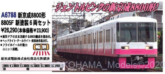 A6788 新京成8800形 8805F 新塗装 6両セット A6788 新京成8800形 8805F 新塗装 6両セット