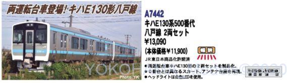 A7442 キハE130系500番代 八戸線 2両セット A7442 キハE130系500番代 八戸線 2両セット