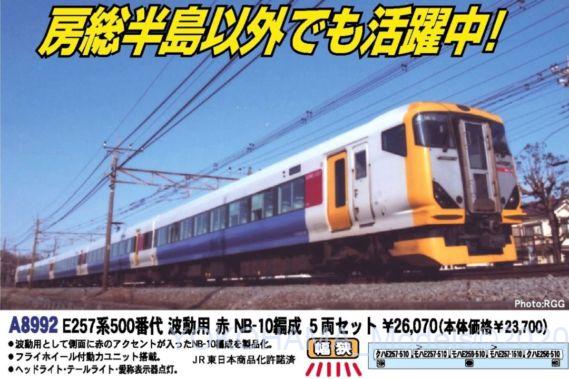 A8992 E257系500番代 波動用 赤 NB-10編成 5両セット A8993 E257系500番代 波動用 グレー NB-11編成 5両セット A8992 E257系500番代 波動用 赤 NB-10編成 5両セット A8993 E257系500番代 波動用 グレー NB-11編成 5両セット