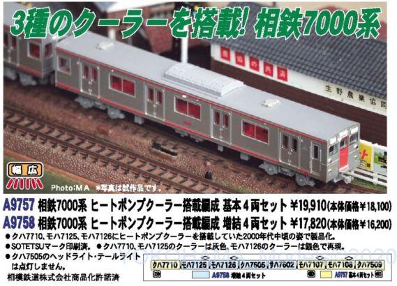 A9757 相鉄7000系 ヒートポンプクーラー搭載編成 基本4両セット A9758 相鉄7000系 ヒートポンプクーラー搭載編成 増結4両セット A9757 相鉄7000系 ヒートポンプクーラー搭載編成 基本4両セット A9758 相鉄7000系 ヒートポンプクーラー搭載編成 増結4両セット