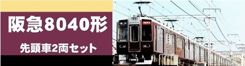 松本商事 発売予定品 2021年02月 阪急8040形先頭車2両セット ｜ 製品