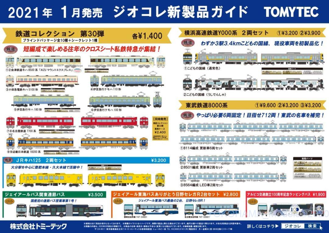 トミーテック】新製品発表 2021年1月 #TOMYTEC #鉄コレ #鉄道