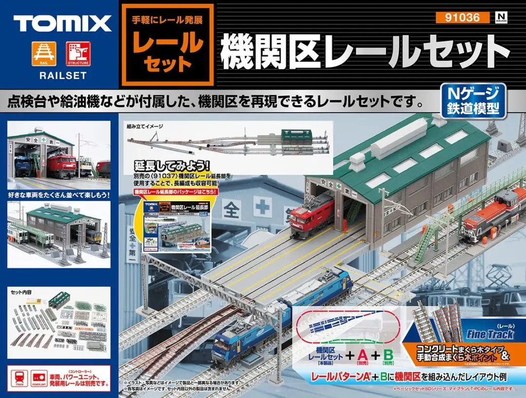 機関区レールセット 品番：91036 鉄道模型 TOMIX(トミックス) ｜ 製品