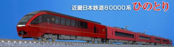 ※写真は試作品の為、実際の製品と異なる場合があります ※レールは別売りです 近畿日本鉄道 80000系(ひのとり)編成イメージ ※先頭車ク80600のみ塗装・印刷済み試作品、他は成形試作品 ※写真は試作品の為、実際の製品と異なる場合があります ※レールは別売りです