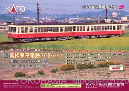【ﾎﾋﾞｰｾﾝﾀｰｶﾄｰ】新製品 2021年2月  琴電30形タイプ  #kato #ホビセン