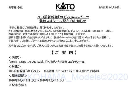 ホビセン【700系新幹線「のぞみ」装飾ロゴシールについてのお知らせ】2020/10/09掲載　#カトー