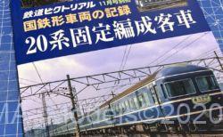 こんな資料本を買ってみた。「20系固定編成客車」鉄道ピクトリアル 11月号別冊国鉄形車両の記録