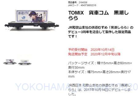 【トレインボックス】10月14日予約開始 TOMIX 貨車コム 黒潮しらら #JR西日本商事