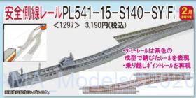 TOMIX 安全側線レールPL541-15-S140-SY(F) 新製品2021年02月発売予定