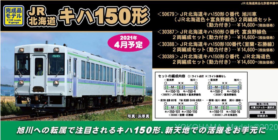 GM JR北海道キハ150形0番代 富良野線色 2両編成セット 品番:30387