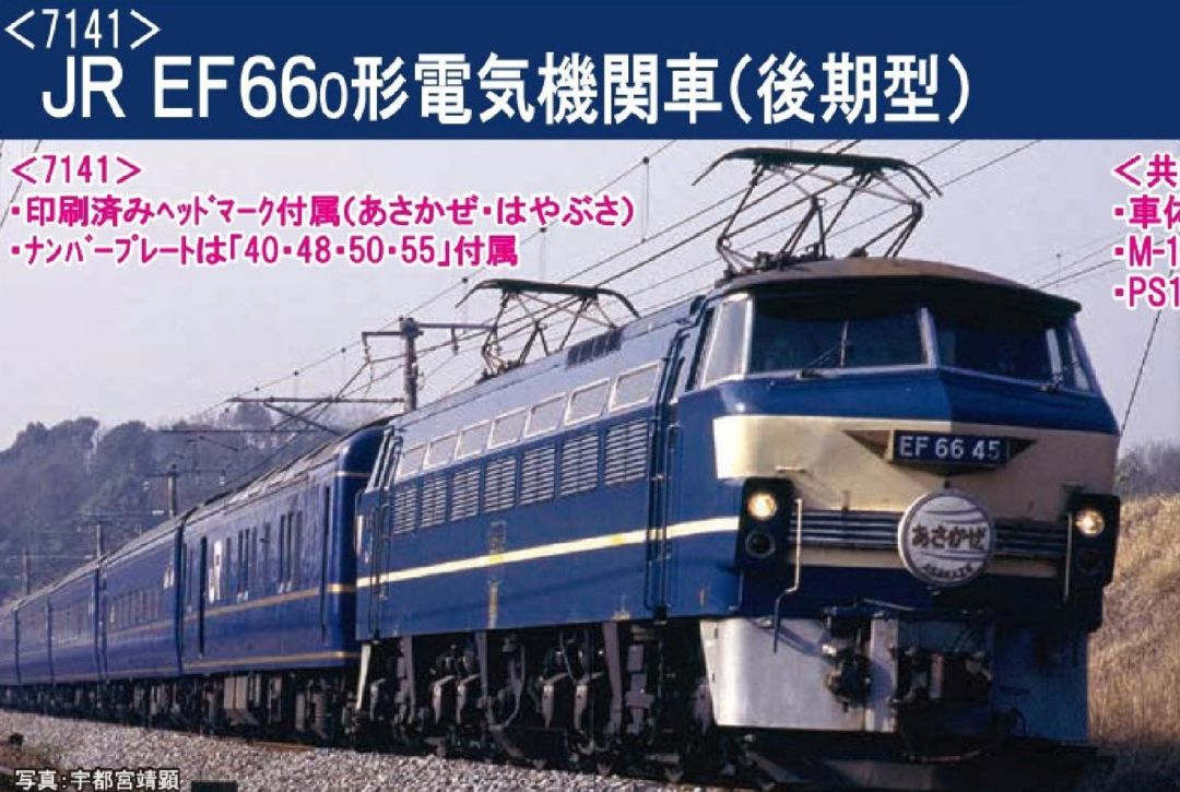 TOMIX JR EF66-0形電気機関車(後期型) 品番:7141 #トミックス ☆彡