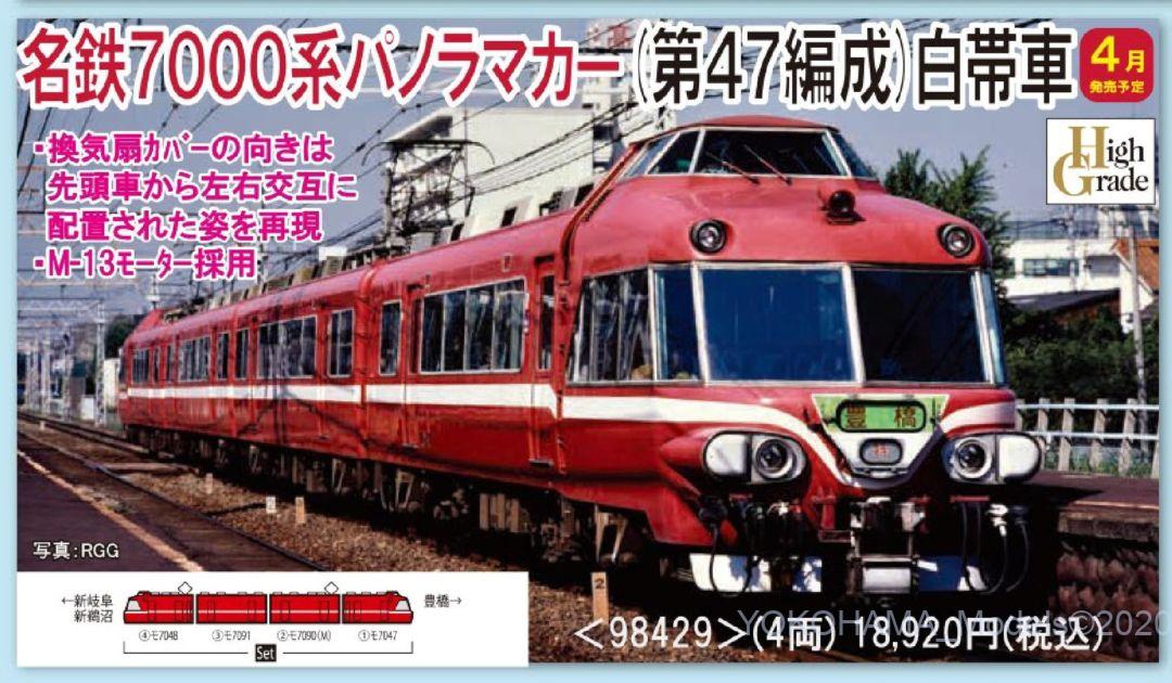 TOMIX 名鉄7000系パノラマカー(第47編成)白帯車セット 品番:98429