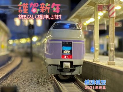 新年あけましておめでとうございます！本年もどうぞ宜しくお願い申し上げます。横濱模型