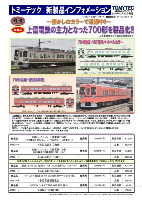 トミーテック】新製品発表 2021年4月 #TOMYTEC #鉄コレ #鉄道