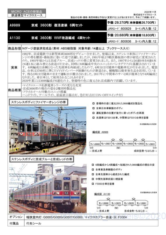 A1130 京成3600形VVVF改造編成4両セット