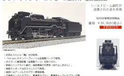 KATO】2025年1月下旬発売予定 C12 29 大宮工場 KATO京都駅店特製品