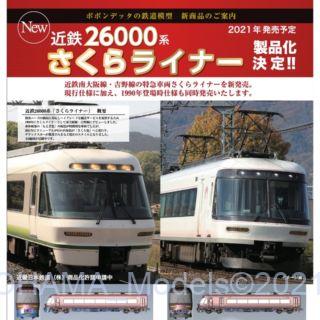 【ポポンデッタ】新製品情報 2021年発売予定品  #POPONDETTA