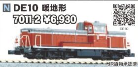KATO DE10 暖地形 品番:7011-2 カトー | NGaugeJP - Nゲージ